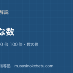 小3算数大きな数を図解で総まとめ万億と 10 倍 100 倍数の線のアイキャッチ | 武蔵野個別指導塾 【小3算数】大きな数を図解で総まとめ—万・億と 10 倍 100 倍・数の線のアイキャッチ 武蔵野個別指導塾