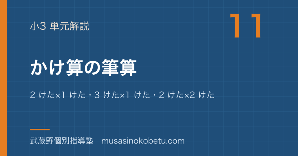 小3算数かけ算の筆算を図解で総まとめ2 けた×1 けた3 けた×1 けた2 けた×2 けたのアイキャッチ | 武蔵野個別指導塾 【小3算数】かけ算の筆算を図解で総まとめ—2 けた×1 けた・3 けた×1 けた・2 けた×2 けたのアイキャッチ 武蔵野個別指導塾