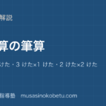 【小3算数】かけ算の筆算を図解で総まとめ—2 けた×1 けた・3 けた×1 けた・2 けた×2 けたのアイキャッチ 武蔵野個別指導塾