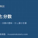 小3算数小数と分数を図解で総まとめ01 の意味分数の意味たし算ひき算のアイキャッチ | 武蔵野個別指導塾 【小3算数】小数と分数を図解で総まとめ—0.1 の意味・分数の意味・たし算ひき算のアイキャッチ 武蔵野個別指導塾