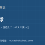 小3算数円と球を図解で総まとめ中心半径直径とコンパスの使い方のアイキャッチ | 武蔵野個別指導塾 【小3算数】円と球を図解で総まとめ—中心・半径・直径とコンパスの使い方のアイキャッチ 武蔵野個別指導塾