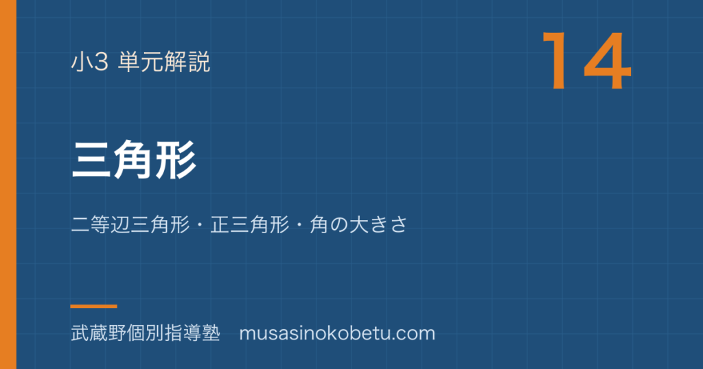 小3算数三角形を図解で総まとめ二等辺三角形正三角形角の大きさのアイキャッチ | 武蔵野個別指導塾 【小3算数】三角形を図解で総まとめ—二等辺三角形・正三角形・角の大きさのアイキャッチ 武蔵野個別指導塾