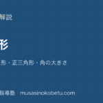 【小3算数】三角形を図解で総まとめ—二等辺三角形・正三角形・角の大きさのアイキャッチ 武蔵野個別指導塾