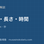 小3算数重さ長さ時間を図解で総まとめg kg tkm秒のアイキャッチ | 武蔵野個別指導塾 【小3算数】重さ・長さ・時間を図解で総まとめ—g kg t・km・秒のアイキャッチ 武蔵野個別指導塾