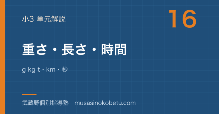【小3算数】重さ・長さ・時間を図解で総まとめ—g kg t・km・秒のアイキャッチ