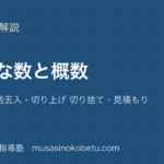 小4算数大きな数と概数を図解で総まとめ億 兆四捨五入切り上げ 切り捨て見積もりのアイキャッチ | 武蔵野個別指導塾 【小4算数】大きな数と概数を図解で総まとめ—億 兆・四捨五入・切り上げ 切り捨て・見積もりのアイキャッチ 武蔵野個別指導塾