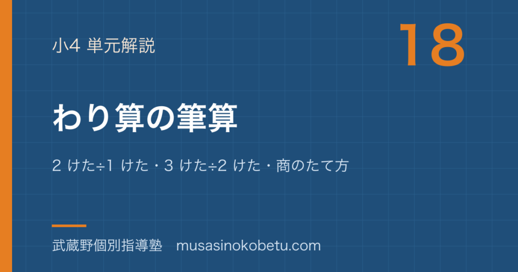 小4算数わり算の筆算を図解で総まとめ2 けた÷1 けた3 けた÷2 けた商のたて方のアイキャッチ | 武蔵野個別指導塾 【小4算数】わり算の筆算を図解で総まとめ—2 けた÷1 けた・3 けた÷2 けた・商のたて方のアイキャッチ 武蔵野個別指導塾