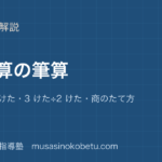小4算数わり算の筆算を図解で総まとめ2 けた÷1 けた3 けた÷2 けた商のたて方のアイキャッチ | 武蔵野個別指導塾 【小4算数】わり算の筆算を図解で総まとめ—2 けた÷1 けた・3 けた÷2 けた・商のたて方のアイキャッチ 武蔵野個別指導塾