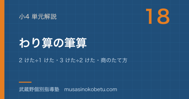 【小4算数】わり算の筆算を図解で総まとめ—2 けた÷1 けた・3 けた÷2 けた・商のたて方のアイキャッチ