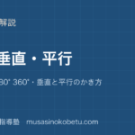 小4算数角と垂直平行を図解で総まとめ分度器180° 360°垂直と平行のかき方のアイキャッチ | 武蔵野個別指導塾 【小4算数】角と垂直・平行を図解で総まとめ—分度器・180° 360°・垂直と平行のかき方のアイキャッチ 武蔵野個別指導塾