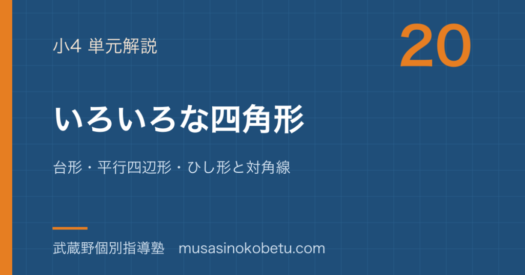小4算数いろいろな四角形を図解で総まとめ台形平行四辺形ひし形と対角線のアイキャッチ | 武蔵野個別指導塾 【小4算数】いろいろな四角形を図解で総まとめ—台形・平行四辺形・ひし形と対角線のアイキャッチ 武蔵野個別指導塾