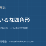 小4算数いろいろな四角形を図解で総まとめ台形平行四辺形ひし形と対角線のアイキャッチ | 武蔵野個別指導塾 【小4算数】いろいろな四角形を図解で総まとめ—台形・平行四辺形・ひし形と対角線のアイキャッチ 武蔵野個別指導塾