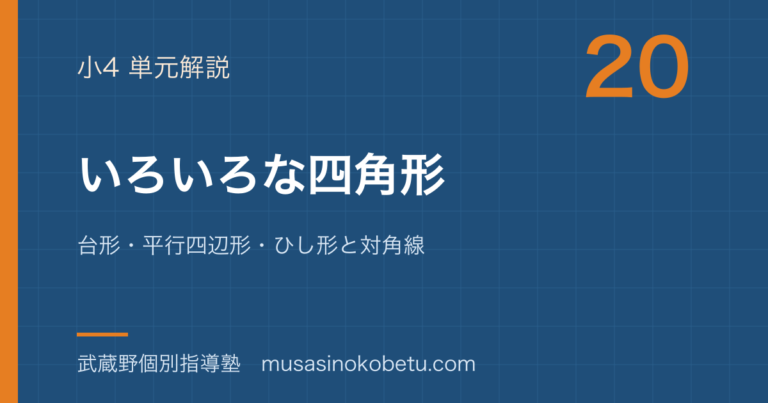 【小4算数】いろいろな四角形を図解で総まとめ—台形・平行四辺形・ひし形と対角線のアイキャッチ