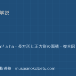 小4算数面積を図解で総まとめcm² m² km² a ha長方形と正方形の面積複合図形のアイキャッチ | 武蔵野個別指導塾 【小4算数】面積を図解で総まとめ—cm² m² km² a ha・長方形と正方形の面積・複合図形のアイキャッチ 武蔵野個別指導塾