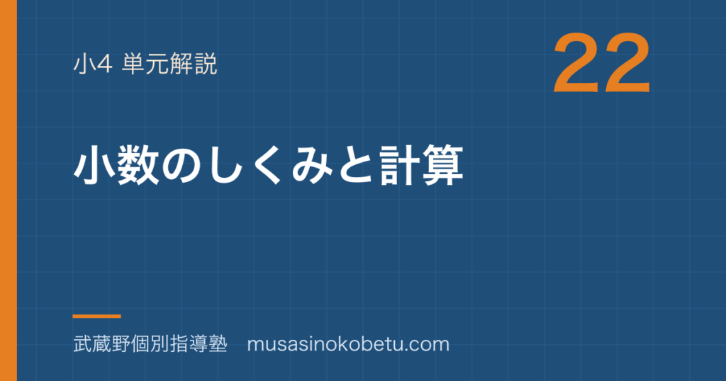 小4算数小数のしくみとたし算ひき算かけ算わり算を図解で総まとめのアイキャッチ | 武蔵野個別指導塾 【小4算数】小数のしくみとたし算ひき算・かけ算わり算を図解で総まとめのアイキャッチ 武蔵野個別指導塾