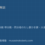 小4算数分数を図解で総まとめ真分数 仮分数 帯分数同分母のたし算ひき算大きさの等しい分数のアイキャッチ | 武蔵野個別指導塾 【小4算数】分数を図解で総まとめ—真分数 仮分数 帯分数・同分母のたし算ひき算・大きさの等しい分数のアイキャッチ 武蔵野個別指導塾