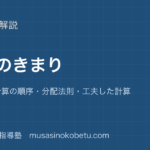 小4算数計算のきまりを図解で総まとめかっこ計算の順序分配法則工夫した計算のアイキャッチ | 武蔵野個別指導塾 【小4算数】計算のきまりを図解で総まとめ—かっこ・計算の順序・分配法則・工夫した計算のアイキャッチ 武蔵野個別指導塾