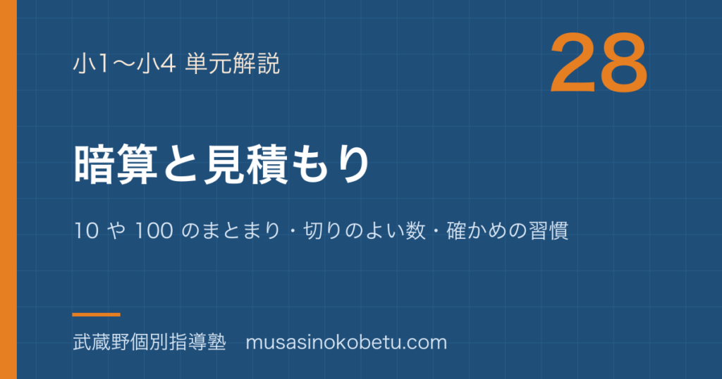 小1小4算数暗算と見積もりを図解で総まとめ10 や 100 のまとまり切りのよい数確かめの習慣のアイキャッチ | 武蔵野個別指導塾 【小1〜小4算数】暗算と見積もりを図解で総まとめ—10 や 100 のまとまり・切りのよい数・確かめの習慣のアイキャッチ 武蔵野個別指導塾