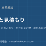 小1小4算数暗算と見積もりを図解で総まとめ10 や 100 のまとまり切りのよい数確かめの習慣のアイキャッチ | 武蔵野個別指導塾 【小1〜小4算数】暗算と見積もりを図解で総まとめ—10 や 100 のまとまり・切りのよい数・確かめの習慣のアイキャッチ 武蔵野個別指導塾