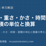 小1小4算数単位の全体地図長さ重さかさ時間面積の単位と換算の考え方のアイキャッチ | 武蔵野個別指導塾 【小1〜小4算数】単位の全体地図—長さ・重さ・かさ・時間・面積の単位と換算の考え方のアイキャッチ 武蔵野個別指導塾