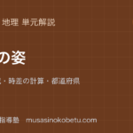 中学地理日本の姿を図解で総まとめ位置と領域時差の計算都道府県のアイキャッチ | 武蔵野個別指導塾 【中学地理】日本の姿を図解で総まとめ—位置と領域・時差の計算・都道府県のアイキャッチ 武蔵野個別指導塾