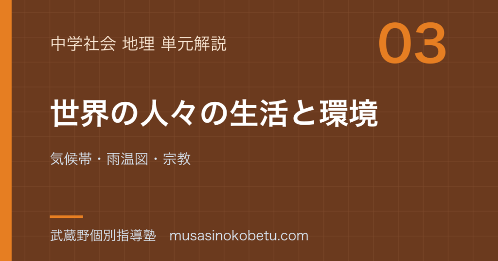 中学地理世界の人々の生活と環境を図解で総まとめ気候帯雨温図宗教のアイキャッチ | 武蔵野個別指導塾 【中学地理】世界の人々の生活と環境を図解で総まとめ—気候帯・雨温図・宗教のアイキャッチ 武蔵野個別指導塾