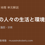 中学地理世界の人々の生活と環境を図解で総まとめ気候帯雨温図宗教のアイキャッチ | 武蔵野個別指導塾 【中学地理】世界の人々の生活と環境を図解で総まとめ—気候帯・雨温図・宗教のアイキャッチ 武蔵野個別指導塾