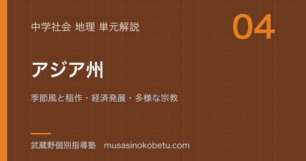 中学地理アジア州を図解で総まとめ季節風と稲作経済発展多様な宗教のアイキャッチ | 武蔵野個別指導塾 【中学地理】アジア州を図解で総まとめ—季節風と稲作・経済発展・多様な宗教のアイキャッチ 武蔵野個別指導塾