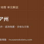 中学地理アジア州を図解で総まとめ季節風と稲作経済発展多様な宗教のアイキャッチ | 武蔵野個別指導塾 【中学地理】アジア州を図解で総まとめ—季節風と稲作・経済発展・多様な宗教のアイキャッチ 武蔵野個別指導塾