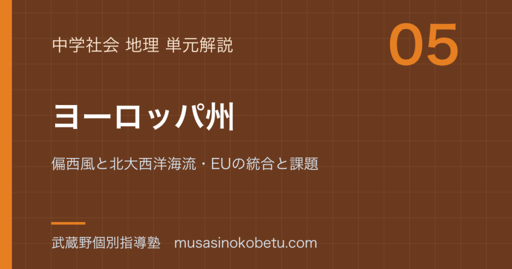 中学地理ヨーロッパ州を図解で総まとめ偏西風と北大西洋海流EUの統合と課題のアイキャッチ | 武蔵野個別指導塾 【中学地理】ヨーロッパ州を図解で総まとめ—偏西風と北大西洋海流・EUの統合と課題のアイキャッチ 武蔵野個別指導塾