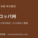 中学地理ヨーロッパ州を図解で総まとめ偏西風と北大西洋海流EUの統合と課題のアイキャッチ | 武蔵野個別指導塾 【中学地理】ヨーロッパ州を図解で総まとめ—偏西風と北大西洋海流・EUの統合と課題のアイキャッチ 武蔵野個別指導塾