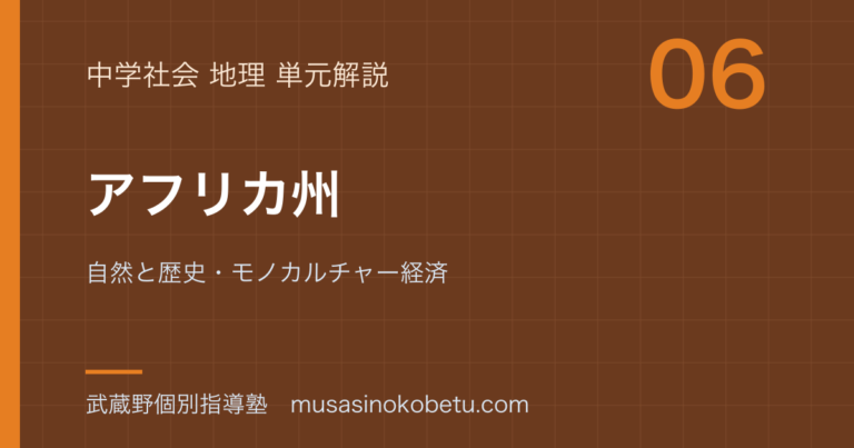 【中学地理】アフリカ州を図解で総まとめ—自然と歴史・モノカルチャー経済のアイキャッチ