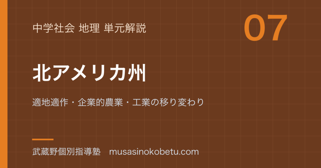 中学地理北アメリカ州を図解で総まとめ適地適作企業的農業工業の移り変わりのアイキャッチ | 武蔵野個別指導塾 【中学地理】北アメリカ州を図解で総まとめ—適地適作・企業的農業・工業の移り変わりのアイキャッチ 武蔵野個別指導塾