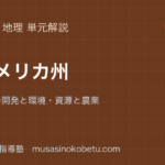 中学地理南アメリカ州を図解で総まとめアマゾンの開発と環境資源と農業のアイキャッチ | 武蔵野個別指導塾 【中学地理】南アメリカ州を図解で総まとめ—アマゾンの開発と環境・資源と農業のアイキャッチ 武蔵野個別指導塾