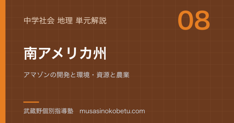 【中学地理】南アメリカ州を図解で総まとめ—アマゾンの開発と環境・資源と農業のアイキャッチ