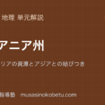 中学地理オセアニア州を図解で総まとめオーストラリアの資源とアジアとの結びつきのアイキャッチ | 武蔵野個別指導塾 【中学地理】オセアニア州を図解で総まとめ—オーストラリアの資源とアジアとの結びつきのアイキャッチ 武蔵野個別指導塾