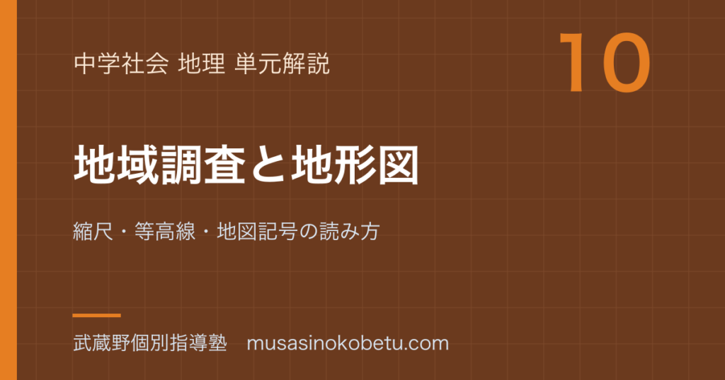 中学地理地域調査と地形図を図解で総まとめ縮尺等高線地図記号の読み方のアイキャッチ | 武蔵野個別指導塾 【中学地理】地域調査と地形図を図解で総まとめ—縮尺・等高線・地図記号の読み方のアイキャッチ 武蔵野個別指導塾