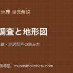 中学地理地域調査と地形図を図解で総まとめ縮尺等高線地図記号の読み方のアイキャッチ | 武蔵野個別指導塾 【中学地理】地域調査と地形図を図解で総まとめ—縮尺・等高線・地図記号の読み方のアイキャッチ 武蔵野個別指導塾