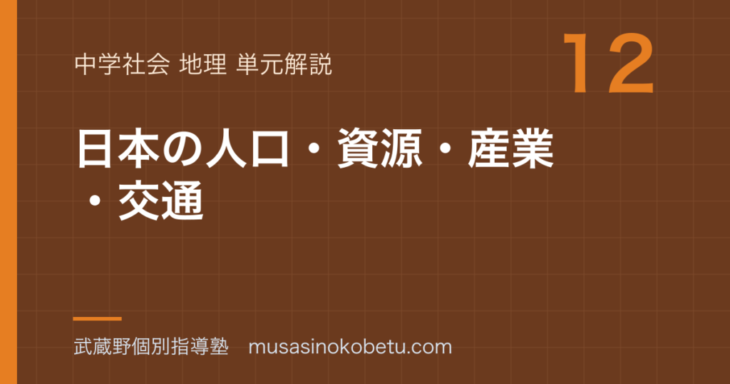 中学地理日本の人口資源産業交通を図解で総まとめのアイキャッチ | 武蔵野個別指導塾 【中学地理】日本の人口・資源・産業・交通を図解で総まとめのアイキャッチ 武蔵野個別指導塾