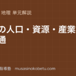 中学地理日本の人口資源産業交通を図解で総まとめのアイキャッチ | 武蔵野個別指導塾 【中学地理】日本の人口・資源・産業・交通を図解で総まとめのアイキャッチ 武蔵野個別指導塾