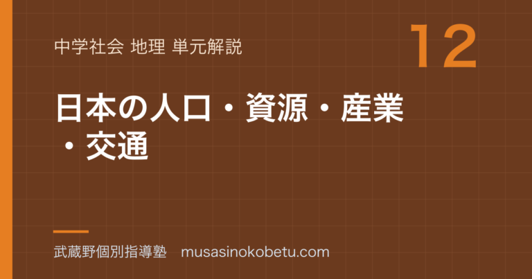 【中学地理】日本の人口・資源・産業・交通を図解で総まとめのアイキャッチ