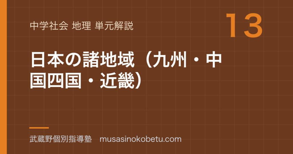 中学地理日本の諸地域九州中国四国近畿を図解で総まとめのアイキャッチ | 武蔵野個別指導塾 【中学地理】日本の諸地域(九州・中国四国・近畿)を図解で総まとめのアイキャッチ 武蔵野個別指導塾