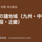 中学地理日本の諸地域九州中国四国近畿を図解で総まとめのアイキャッチ | 武蔵野個別指導塾 【中学地理】日本の諸地域(九州・中国四国・近畿)を図解で総まとめのアイキャッチ 武蔵野個別指導塾
