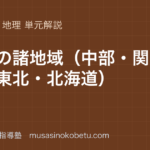 中学地理日本の諸地域中部関東東北北海道を図解で総まとめのアイキャッチ | 武蔵野個別指導塾 【中学地理】日本の諸地域(中部・関東・東北・北海道)を図解で総まとめのアイキャッチ 武蔵野個別指導塾