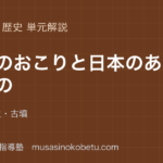 【中学歴史】文明のおこりと日本のあけぼのを図解で総まとめ—縄文・弥生・古墳のアイキャッチ 武蔵野個別指導塾