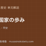 中学歴史古代国家の歩みを図解で総まとめ飛鳥奈良平安のアイキャッチ | 武蔵野個別指導塾 【中学歴史】古代国家の歩みを図解で総まとめ—飛鳥・奈良・平安のアイキャッチ 武蔵野個別指導塾
