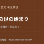 中学歴史武士の世の始まりを図解で総まとめ院政から鎌倉幕府元寇までのアイキャッチ | 武蔵野個別指導塾 【中学歴史】武士の世の始まりを図解で総まとめ—院政から鎌倉幕府・元寇までのアイキャッチ 武蔵野個別指導塾