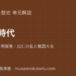 中学歴史室町時代を図解で総まとめ南北朝日明貿易応仁の乱と戦国大名のアイキャッチ | 武蔵野個別指導塾 【中学歴史】室町時代を図解で総まとめ—南北朝・日明貿易・応仁の乱と戦国大名のアイキャッチ 武蔵野個別指導塾