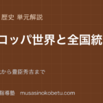 中学歴史ヨーロッパ世界と全国統一を図解で総まとめ大航海時代から豊臣秀吉までのアイキャッチ | 武蔵野個別指導塾 【中学歴史】ヨーロッパ世界と全国統一を図解で総まとめ—大航海時代から豊臣秀吉までのアイキャッチ 武蔵野個別指導塾