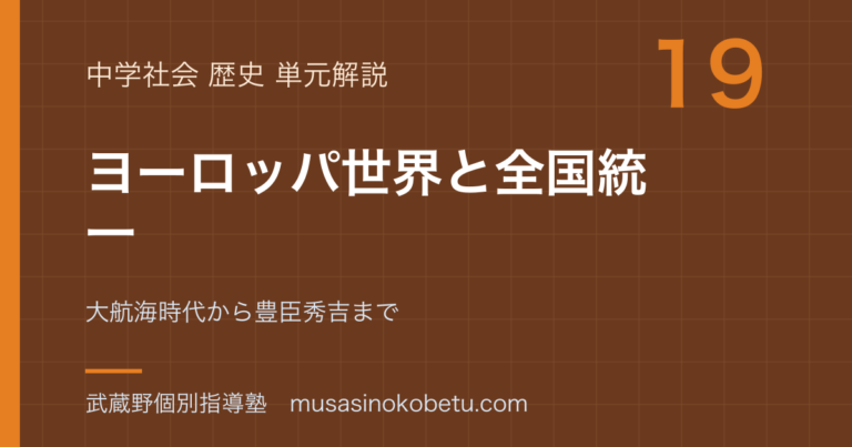 【中学歴史】ヨーロッパ世界と全国統一を図解で総まとめ—大航海時代から豊臣秀吉までのアイキャッチ